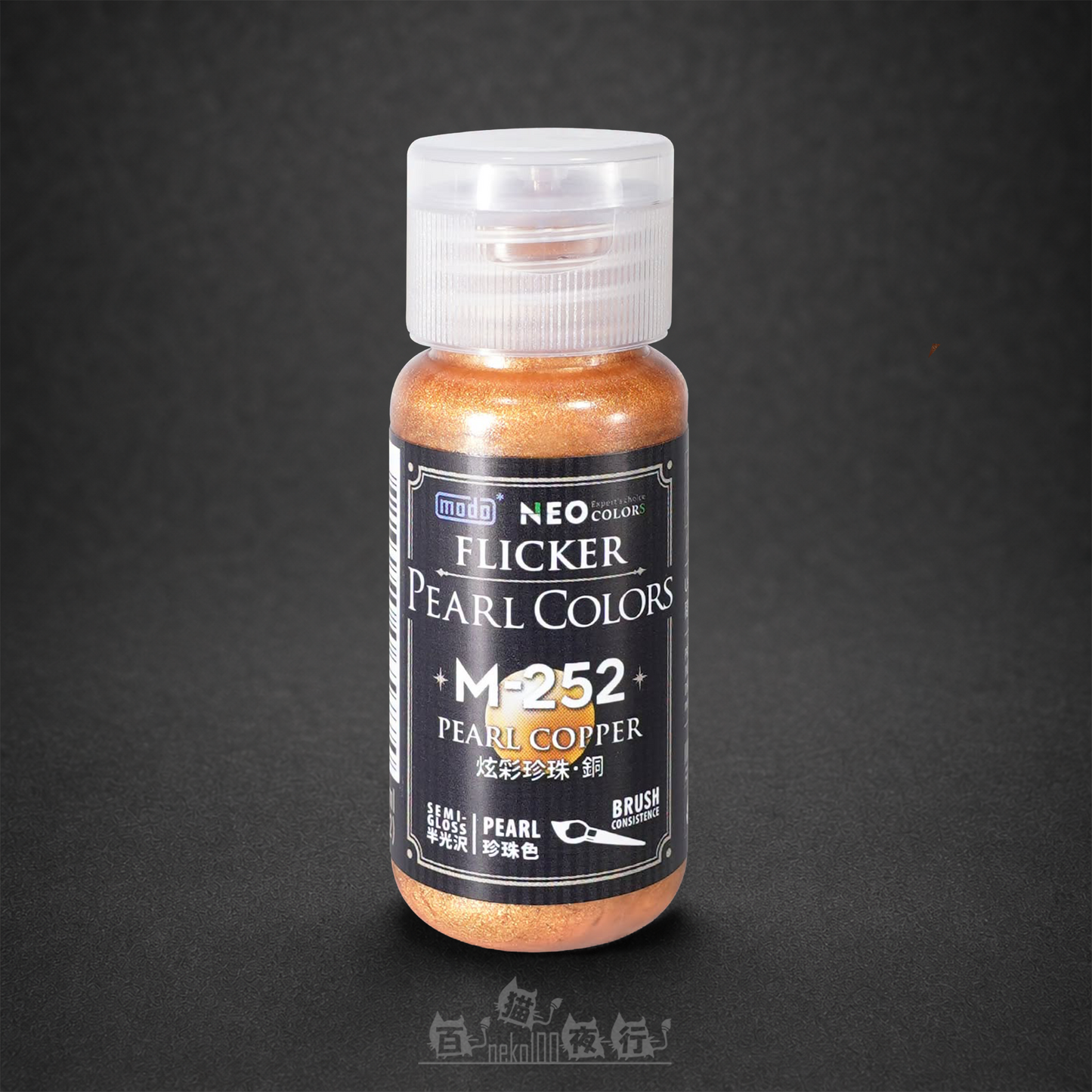 modo 摩多製漆所 | M252 NEO 珍珠色 炫彩珍珠 銅
