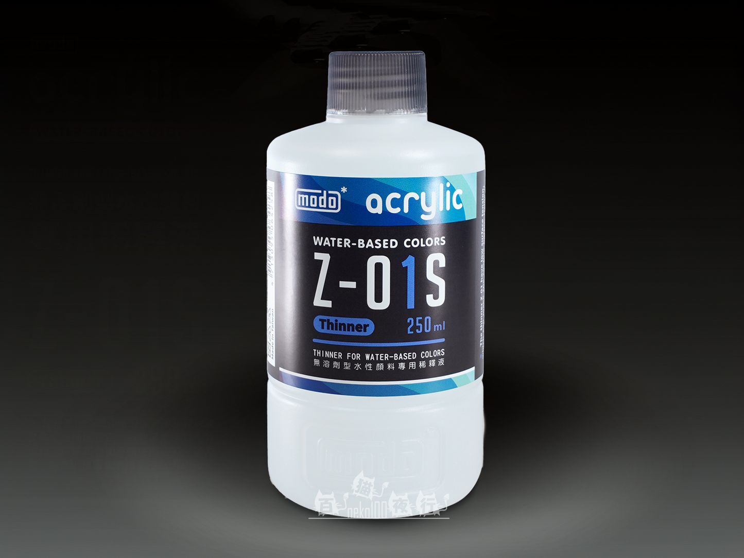 modo 摩多製漆所 水性漆 稀釋溶液 Z01s 專用稀釋液 250ml