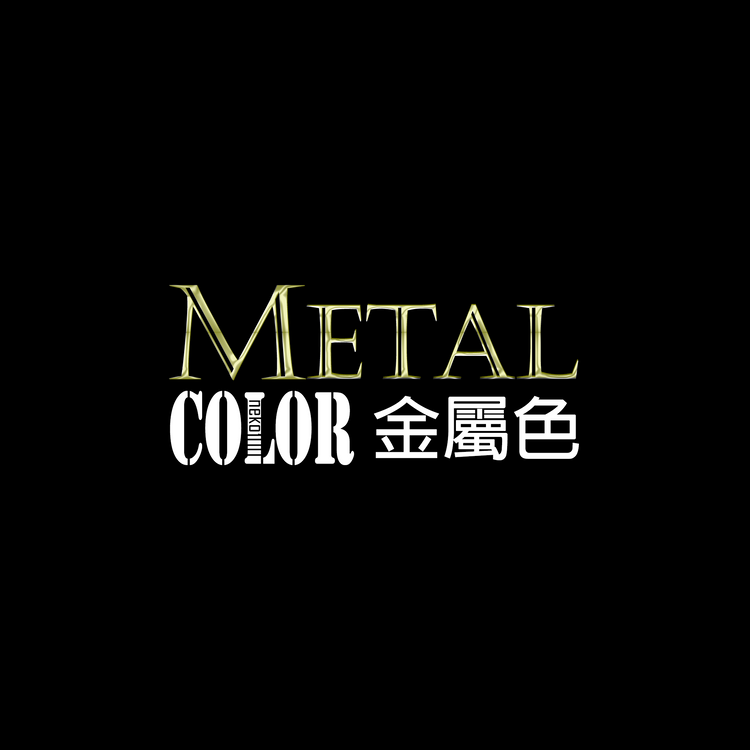 GSW Metal Color 金屬色