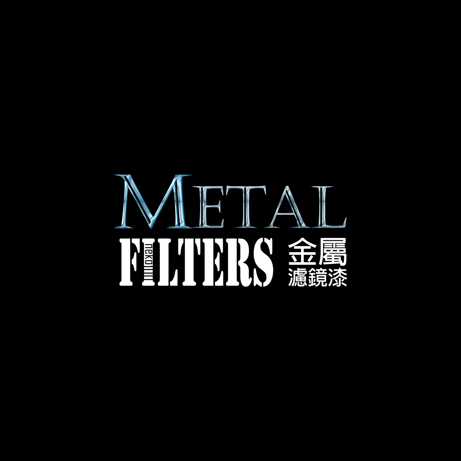 GSW Metal Filters 金屬濾鏡漆