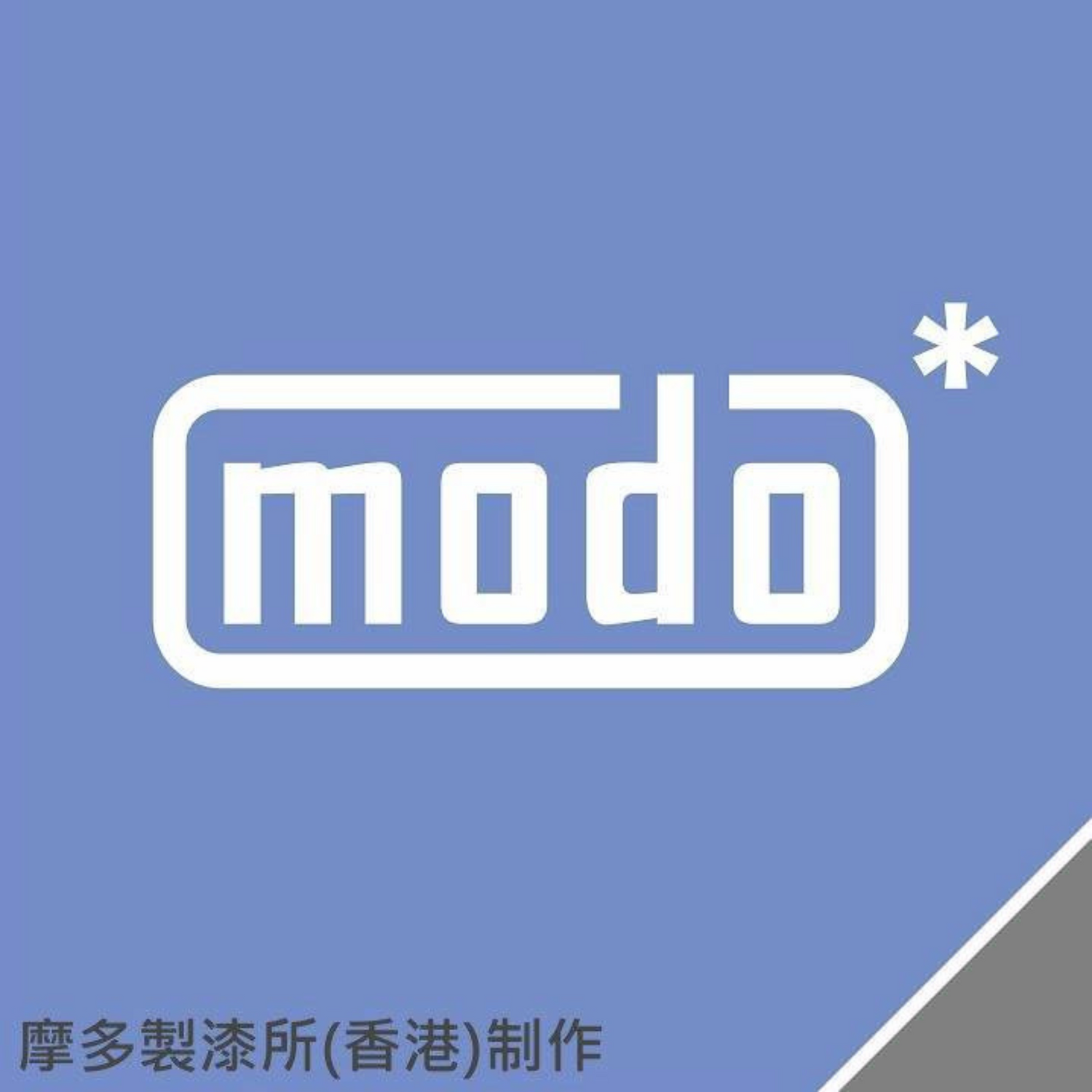 modo 摩多製漆所