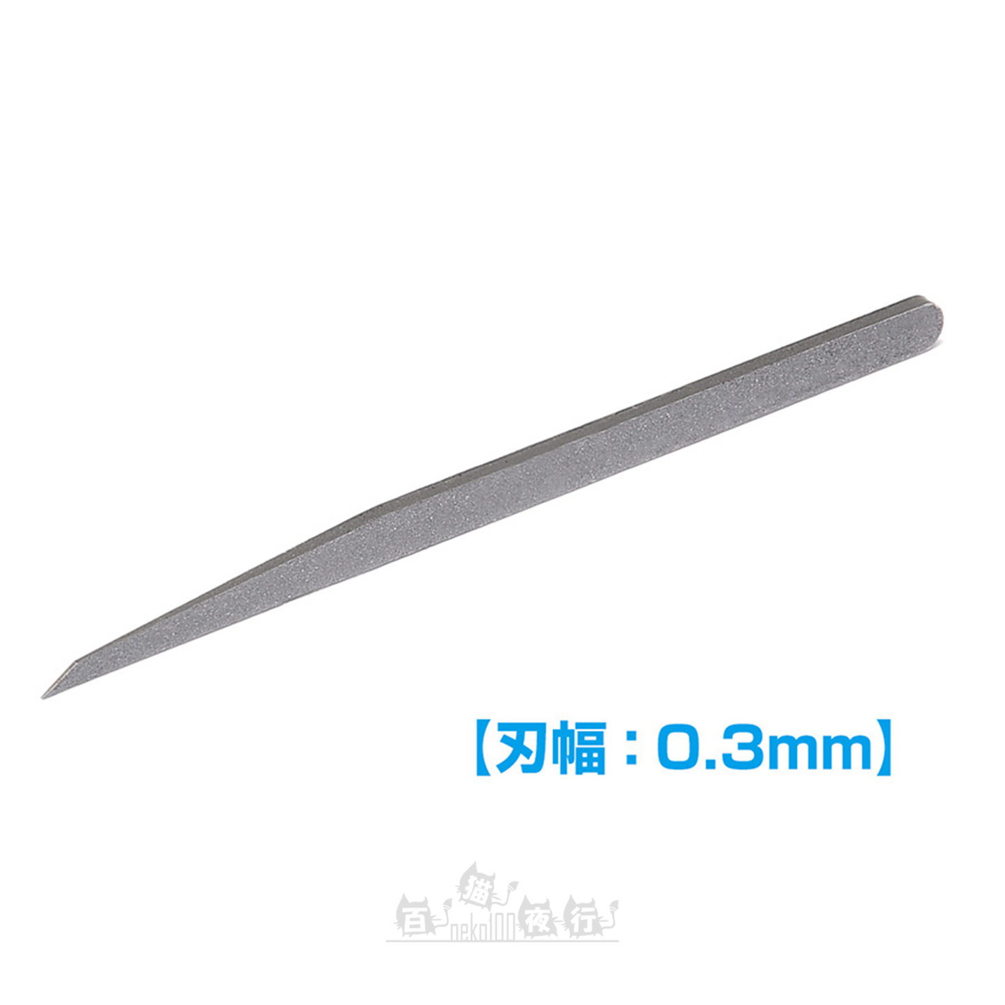WAVE | HT-543 HG 刻線刀片．推刀片 [0.3mm]