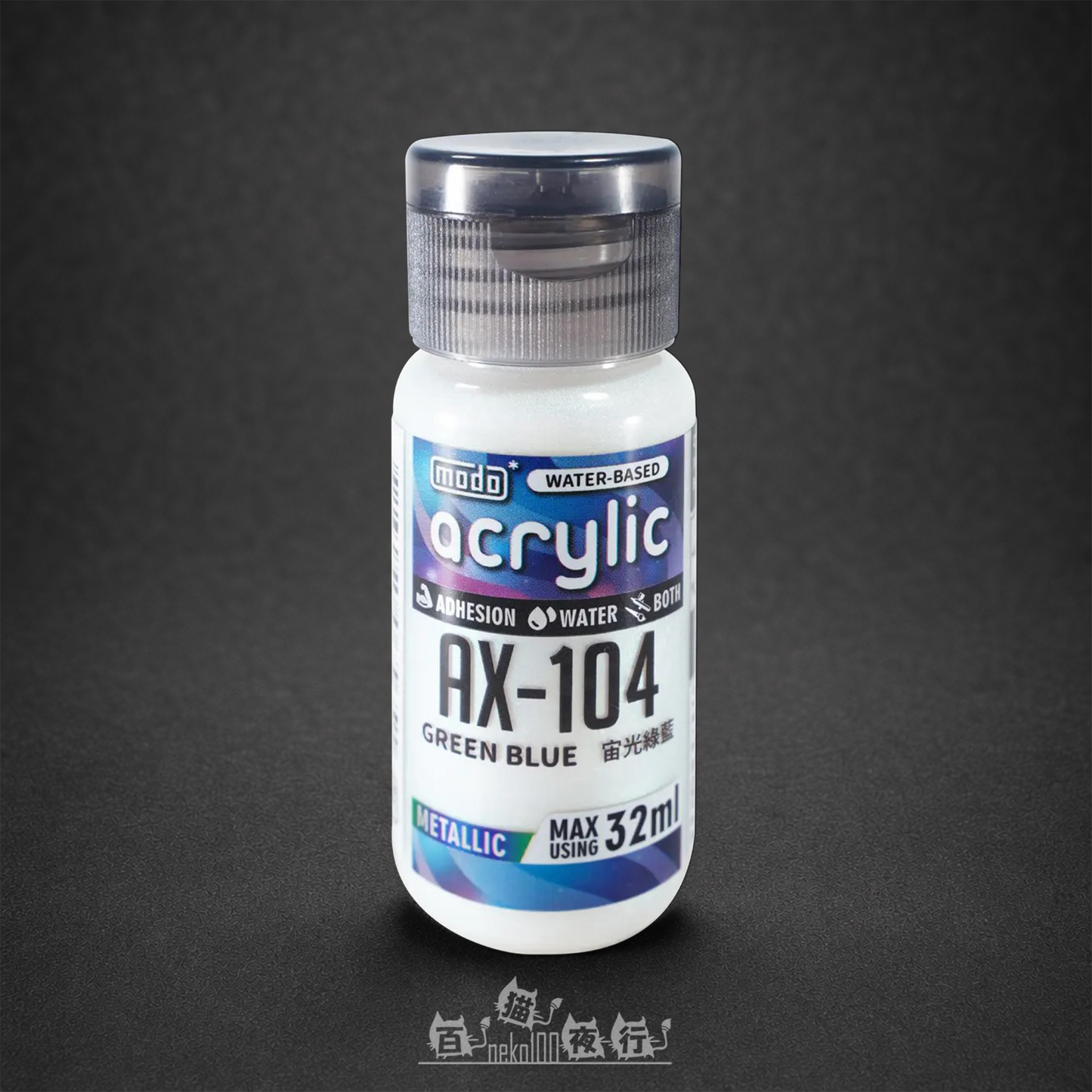 modo 摩多製漆所 | AX104 水性金屬色 宙光綠藍 32ml