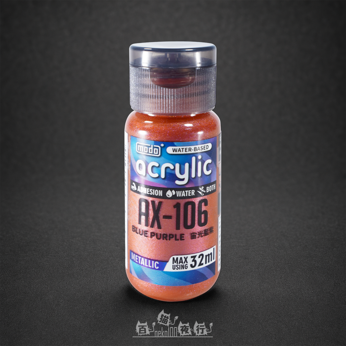 modo 摩多製漆所 | AX106 水性金屬色 宙光藍紫 32ml
