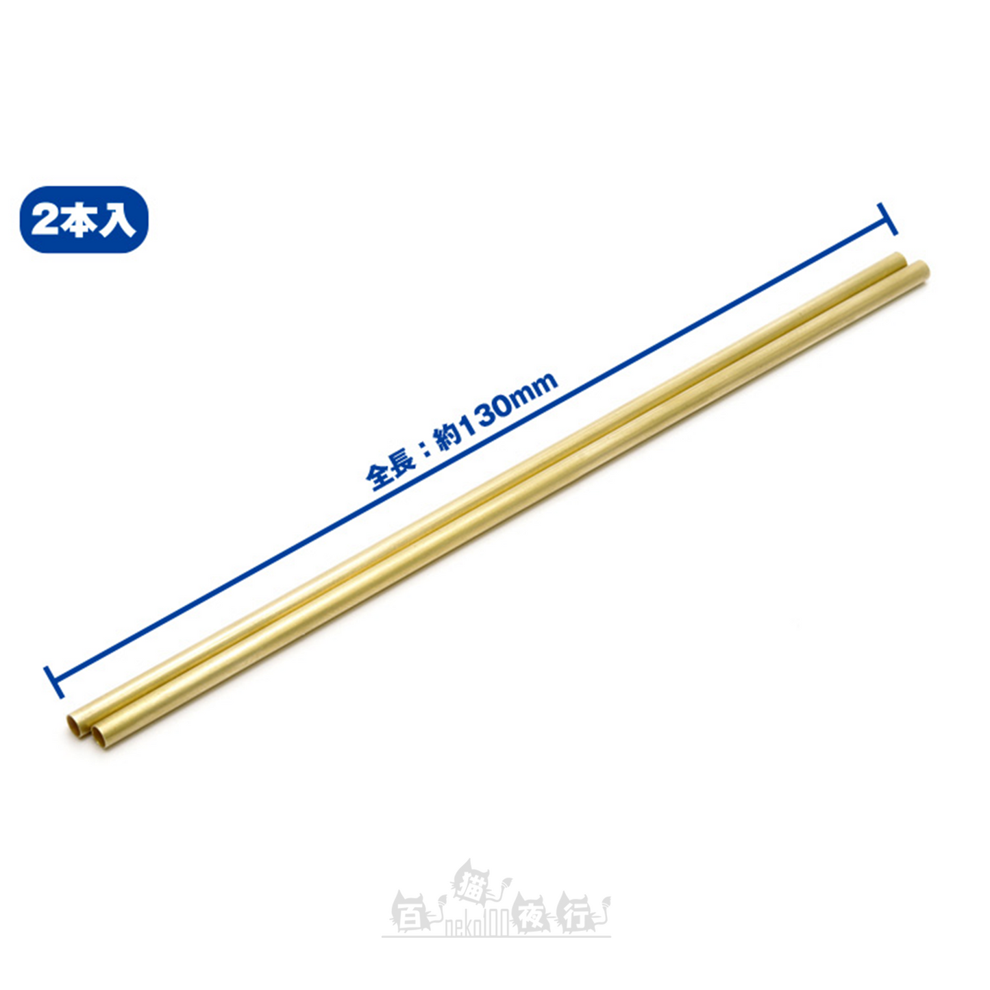 WAVE | New C-Pipe 空心黃銅圓管 [2條裝]