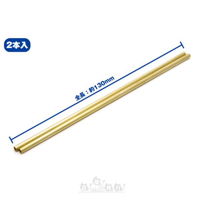 WAVE | New C-Pipe 空心黃銅圓管 [2條裝]