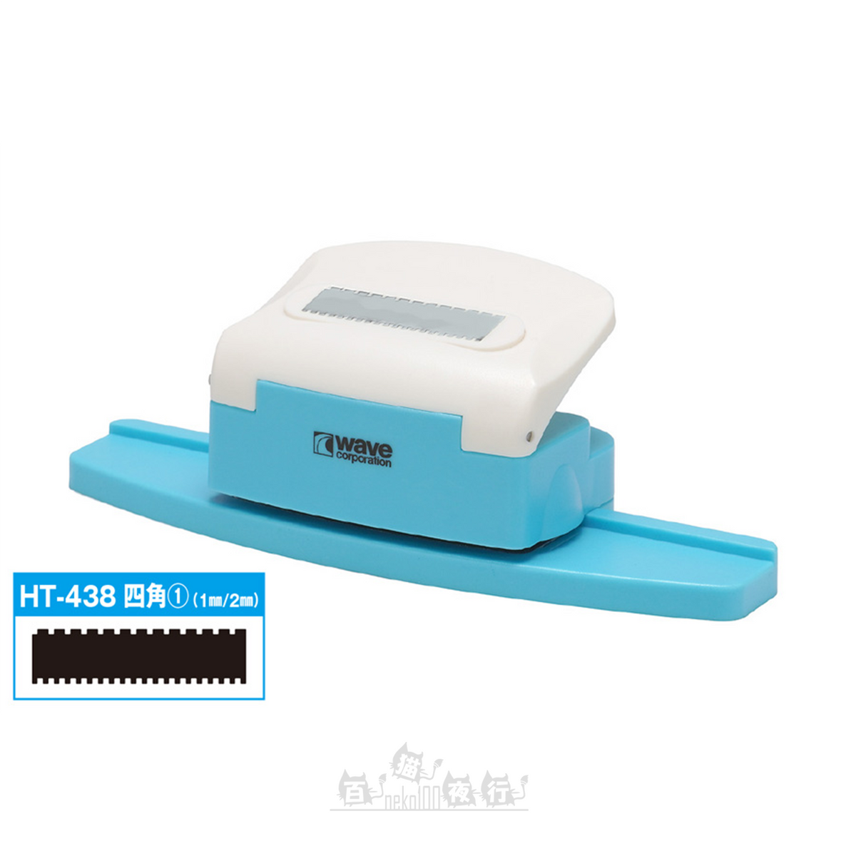WAVE | HT-438 HG 細節膠板打孔機 [方形 1 | 1mm/2mm]