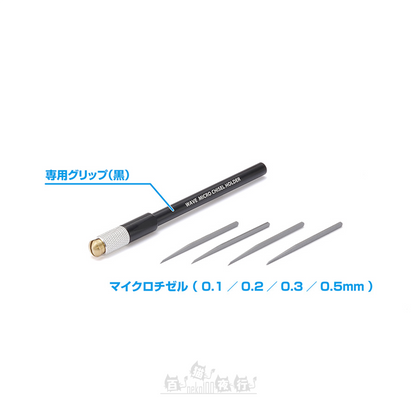 WAVE | HT-556 HG Micro Chisel Set [4 Blades: 0.1 / 0.2 / 0.3 / 0.5mm]