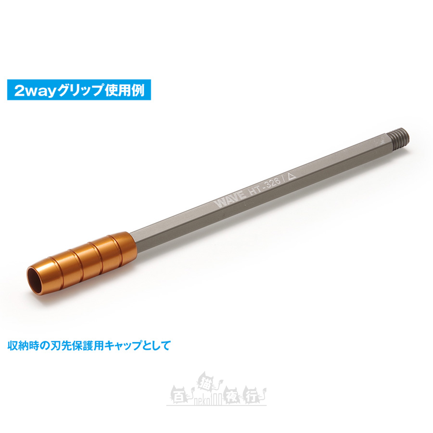 Wave | HT-326 HG 刮刀 [三角刃]