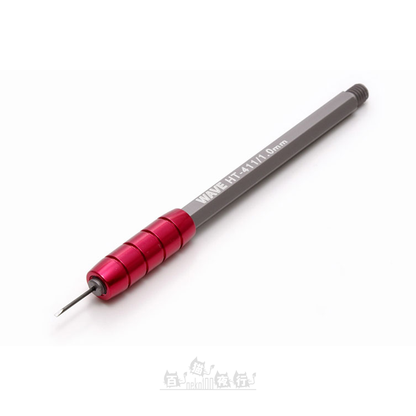 Wave | HT-411 HG 細幅雕刻刀 [平刀 | 1.0mm]