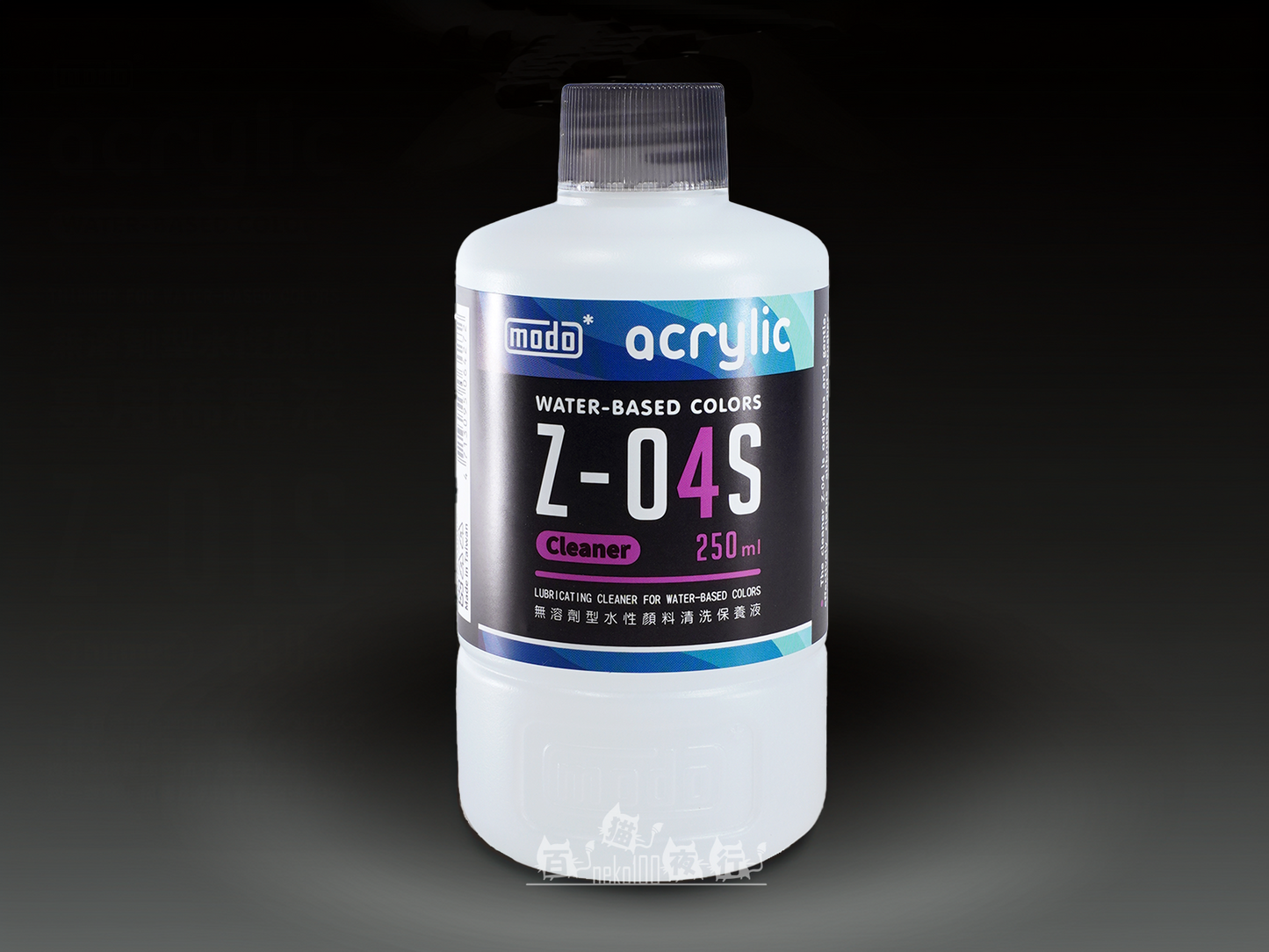 modo 摩多製漆所 水性漆 稀釋溶液 Z04s 清洗保養液 250ml