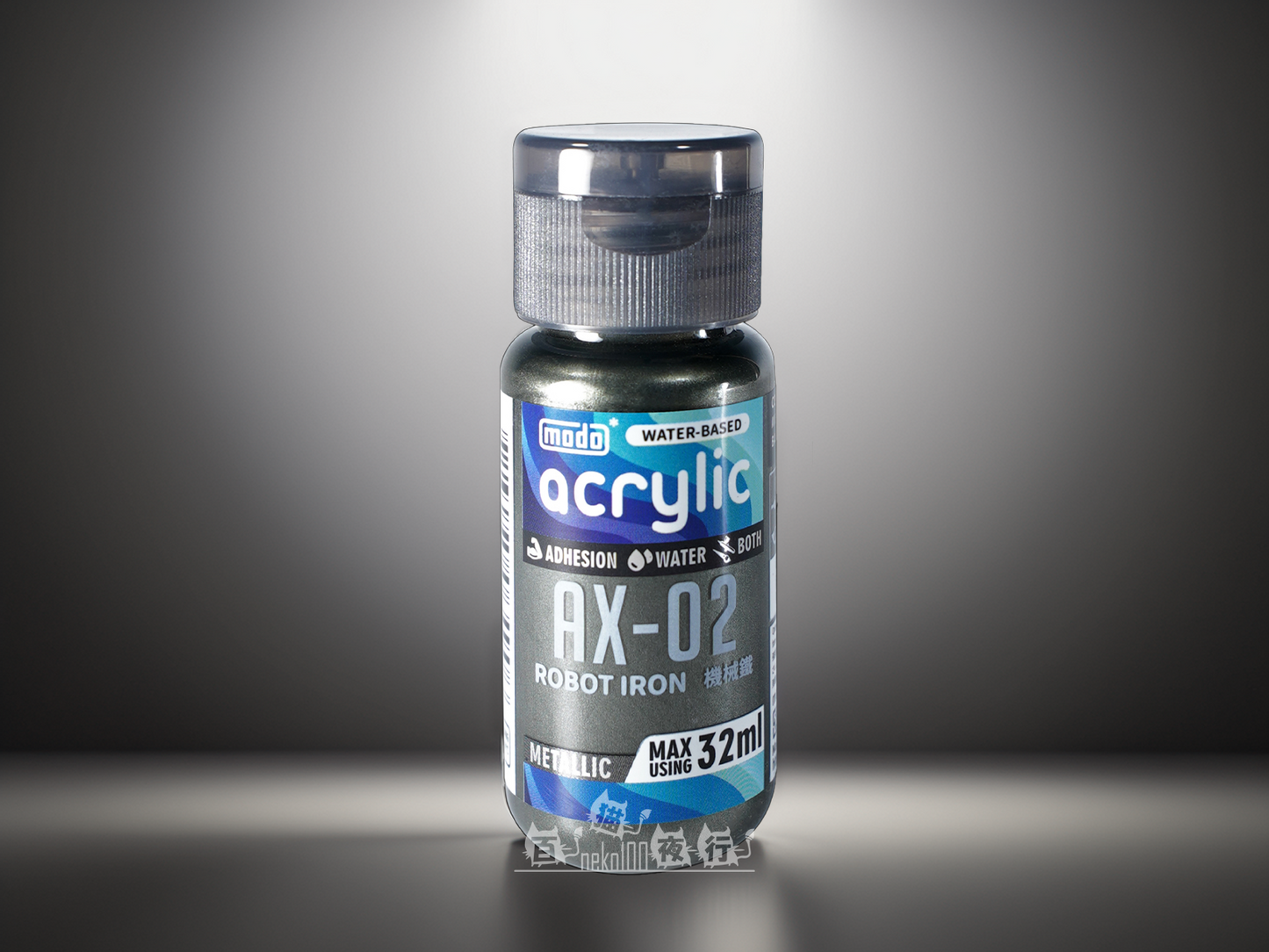 modo 摩多製漆所 水性金屬色 - AX02 機械鐵