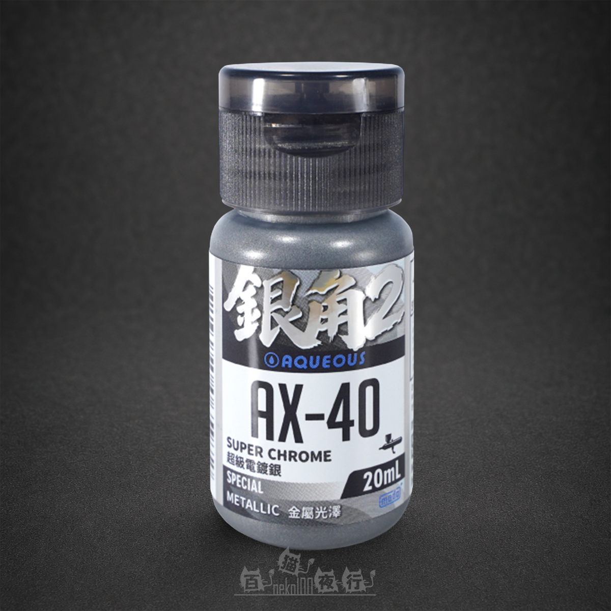 MODO AX-Series | AX40 Aqueous [Alcohol-based Special Metallic] Super Chrome 20ml